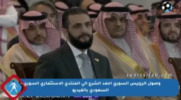 وصول الرئيس السوري أحمد الشرع إلى المنتدى الاستثماري السوري – السعودي بالفيديو